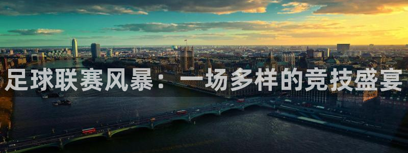 足球联赛风暴：一场多样的竞技盛宴