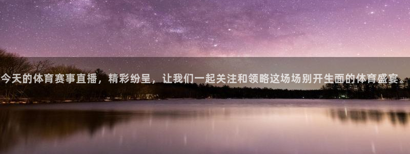 乐球直播篮球：今天的体育赛事直播，精彩纷呈，让我们一起关注和领略这场场别开生面的体育盛宴。