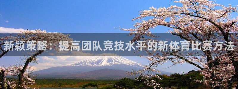nba直播吧乐球直播：新颖策略：提高团队竞技水平的新体育比赛方法